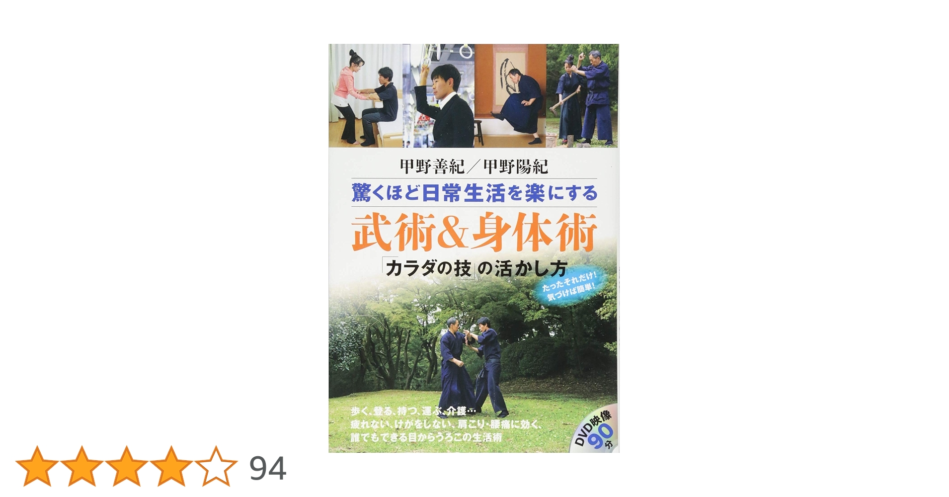甲野善紀 甲野陽紀 驚くほど日常生活を楽にする 武術&身体術